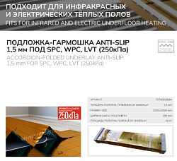 Подложка Anti-slip под SPC/LVT 1,5мм Solid